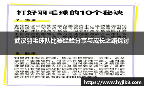 武汉羽毛球队比赛经验分享与成长之路探讨