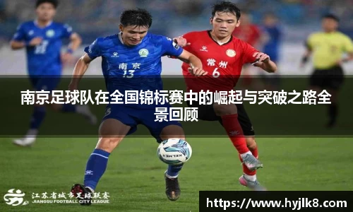 南京足球队在全国锦标赛中的崛起与突破之路全景回顾