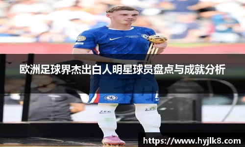欧洲足球界杰出白人明星球员盘点与成就分析